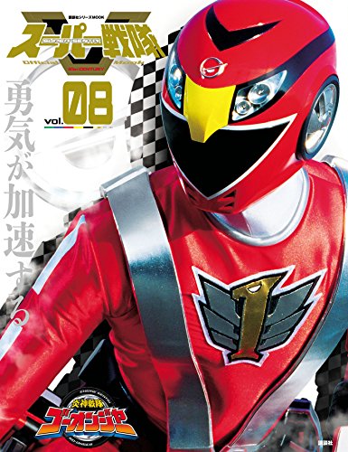 スーパー戦隊　official　mook (オフィシャルムック)　21世紀　vol.8　炎神戦隊ゴーオンジャー [雑誌] スーパー戦隊　official　mook　21世紀 (講談社シリーズmook)