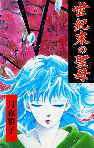 世紀末の聖母 (マンガの金字塔)