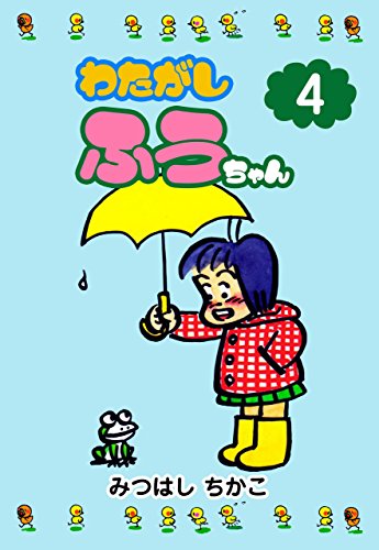わたがしふうちゃん4 (マンガの金字塔)