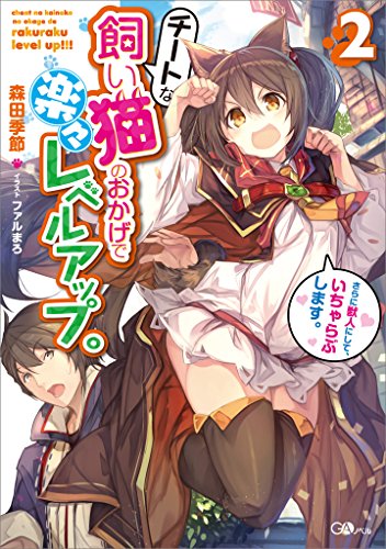 チートな飼い猫のおかげで楽々レベルアップ。さらに獣人にして、いちゃらぶします。2 (gaノベル)