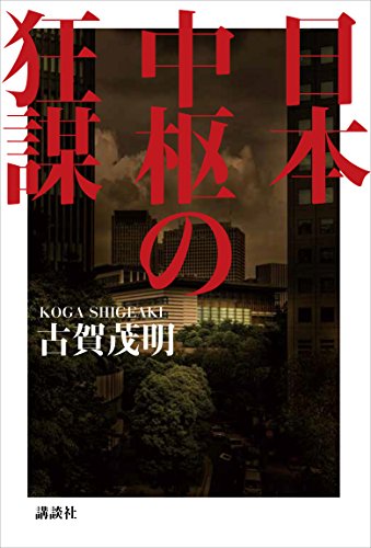 日本中枢の狂謀