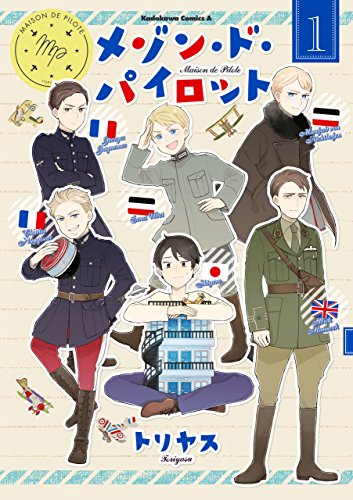 メゾン・ド・パイロット(1) (角川コミックス・エース)
