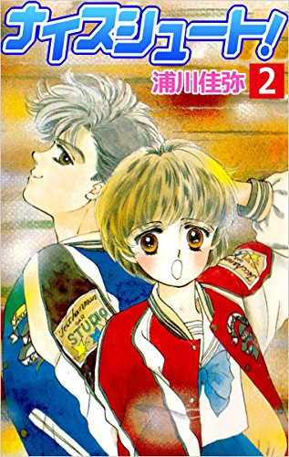 ナイスシュート 2巻