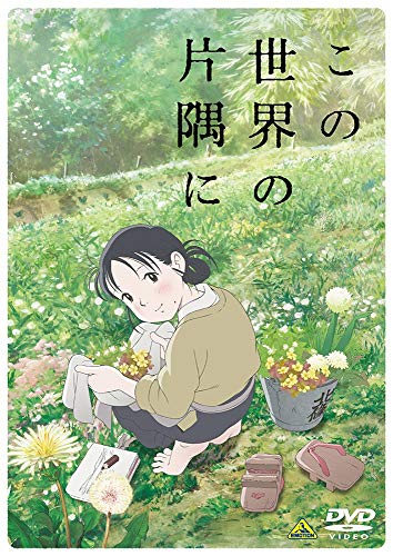 「この世界の片隅に」