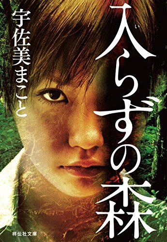入らずの森 (祥伝社文庫)