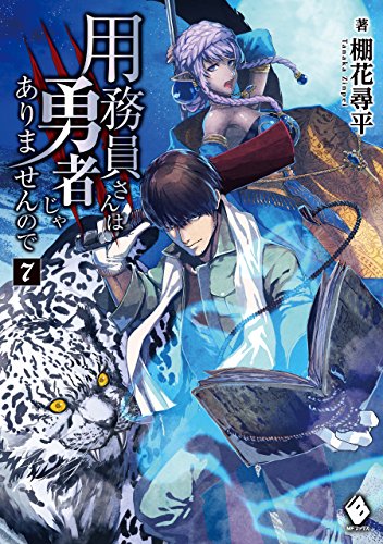 用務員さんは勇者じゃありませんので 7 (mfブックス)
