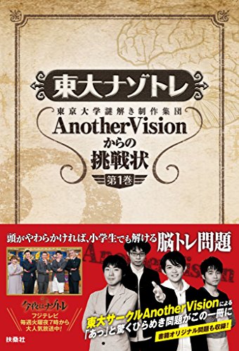 東大ナゾトレ 東京大学謎解き制作集団anothervisionからの挑戦状　第1巻 (扶桑社books)
