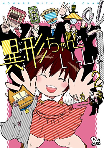 異形ちゃんといっしょ(2)【電子限定特典ペーパー付き】 (ryu comics)