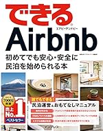 できるAirbnb エアビーアンドビー 初めてでも安心・安全に民泊を始められる本