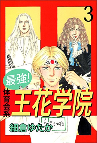 最強!体育会系王花学院 3巻