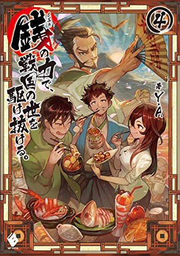 銭(インチキ)の力で、戦国の世を駆け抜ける。 4 (mfブックス)