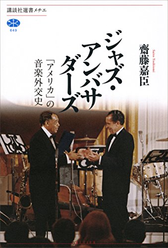 ジャズ・アンバサダーズ　「アメリカ」の音楽外交史 (講談社選書メチエ)