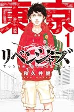 東京卍リベンジャーズ 1（週刊少年マガジンコミックス）