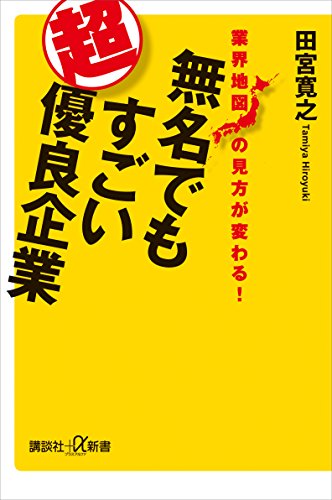 業界地図の見方が変わる!　無名でもすごい超優良企業 (講談社+α新書)