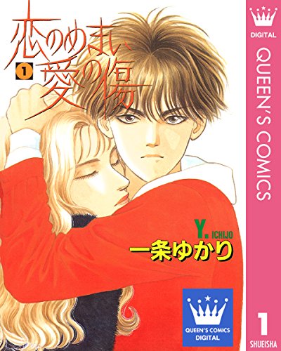 恋のめまい愛の傷 1 (クイーンズコミックスdigital)