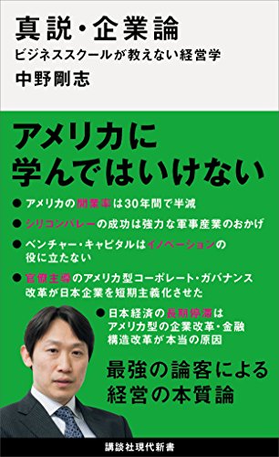 真説・企業論　ビジネススクールが教えない経営学 (講談社現代新書)
