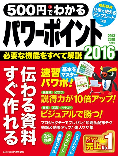 500円でわかるパワーポイント2016 (コンピュータムック500円シリーズ)
