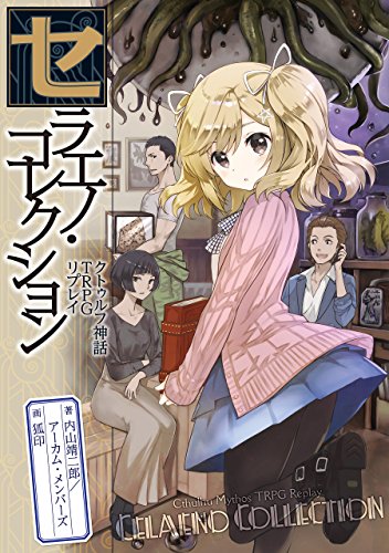 セラエノ・コレクション　クトゥルフ神話trpg リプレイ セラエノ・コレクション・シリーズ (ログインテーブルトークrpgシリーズ)