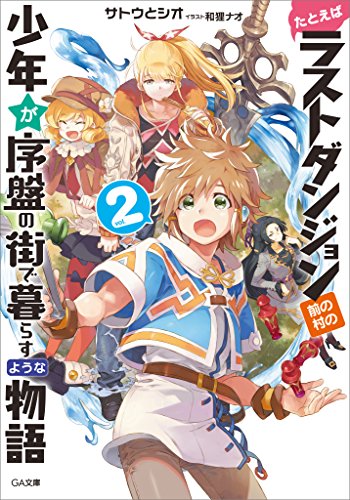 たとえばラストダンジョン前の村の少年が序盤の街で暮らすような物語2 (ga文庫)