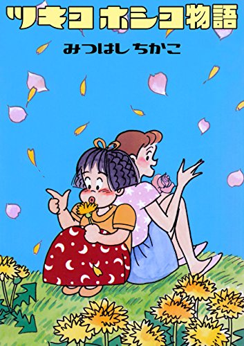 ツキヨホシヨ物語 (マンガの金字塔)