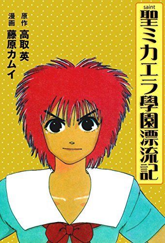 聖ミカエラ學園漂流記 (マンガの金字塔)