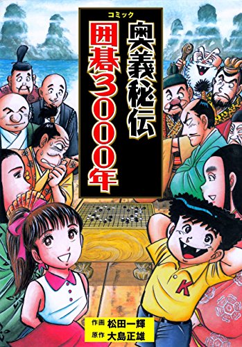 コミック奥義秘伝囲碁3000年 (マンガの金字塔)