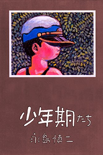 少年期たち (マンガの金字塔)