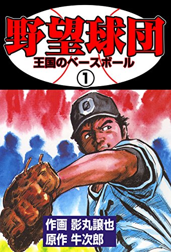 野望球団1 (マンガの金字塔)