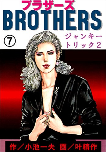 brothers-ブラザーズ7 (マンガの金字塔)