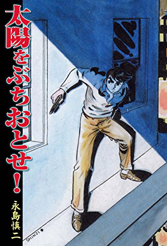 太陽をぶちおとせ! (マンガの金字塔)
