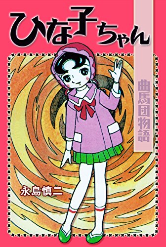 ひな子ちゃん　曲馬団物語 (マンガの金字塔)