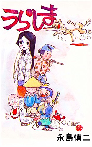 うらしま (マンガの金字塔)