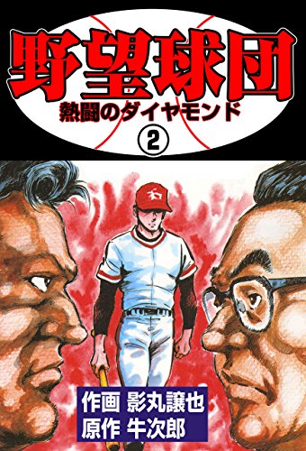 野望球団2 (マンガの金字塔)