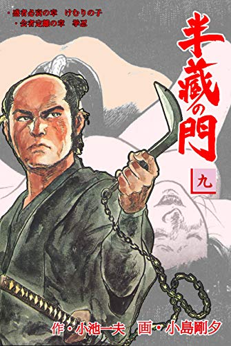 半蔵の門9 (マンガの金字塔)