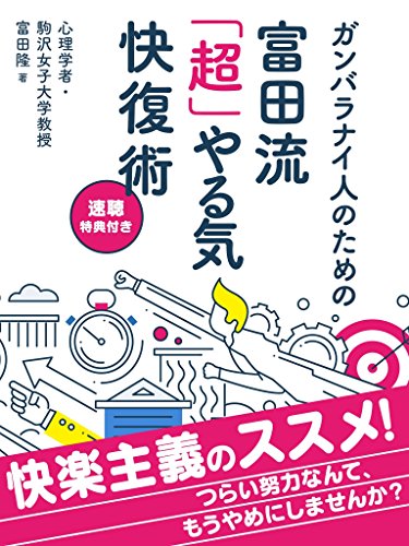 ガンバラナイ人のための富田流「超」やる気快復術[速聴特典付き] (smart book)