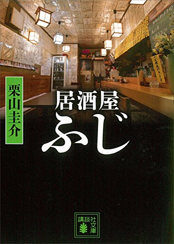 居酒屋ふじ (講談社文庫)