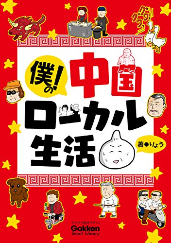 僕の! 中国ローカル生活 (学研スマートライブラリ)