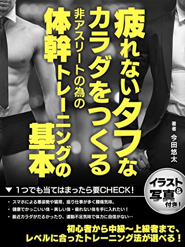 疲れないタフなカラダをつくる非アスリートの為の体幹トレーニングの基本 (smart book)