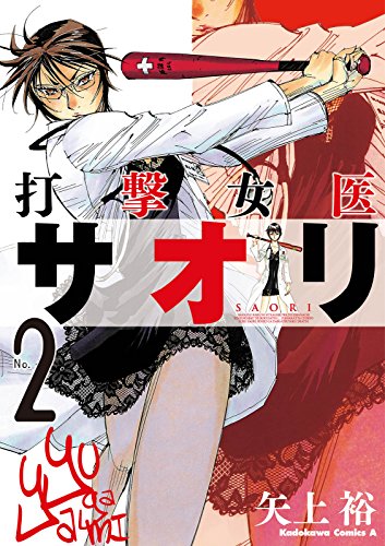 打撃女医サオリ(2) (角川コミックス・エース)