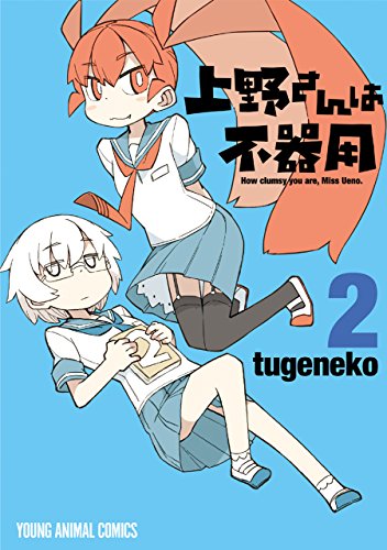 上野さんは不器用 2巻 表紙