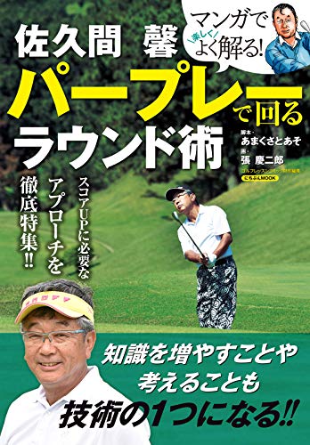 佐久間 馨 パープレーで回るラウンド術 (にちぶんmook)