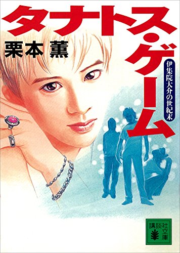 タナトス・ゲーム　伊集院大介の世紀末 (講談社文庫)