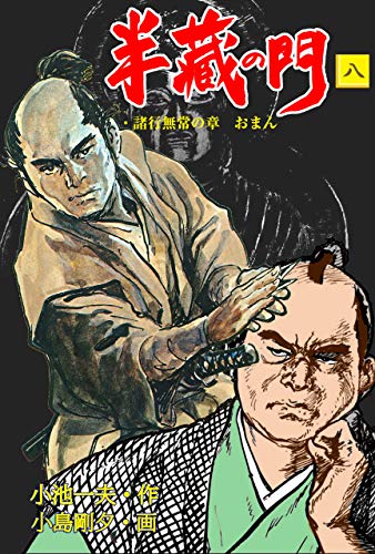 半蔵の門8 (マンガの金字塔)