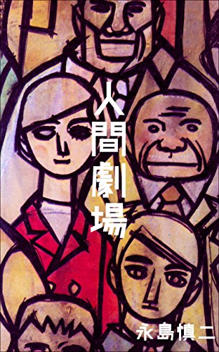 人間劇場 (マンガの金字塔)