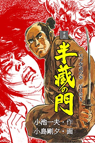 半蔵の門13 (マンガの金字塔)