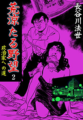 荒涼たる野望~政治家への道~2 (マンガの金字塔)