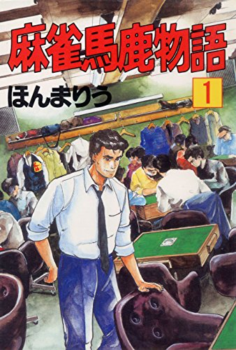 麻雀馬鹿物語1 (マンガの金字塔)