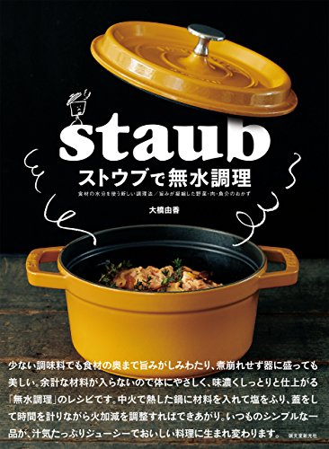 ストウブで無水調理:食材の水分を使う新しい調理法 旨みが凝縮した野菜・肉・魚介のおかず