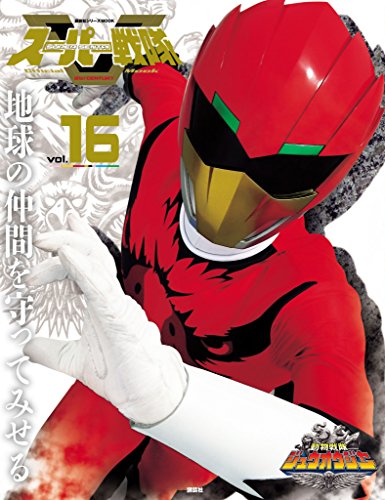 スーパー戦隊　official　mook (オフィシャルムック)　21世紀　vol.16　動物戦隊ジュウオウジャー [雑誌] スーパー戦隊　official　mook　21世紀 (講談社シリーズmook)