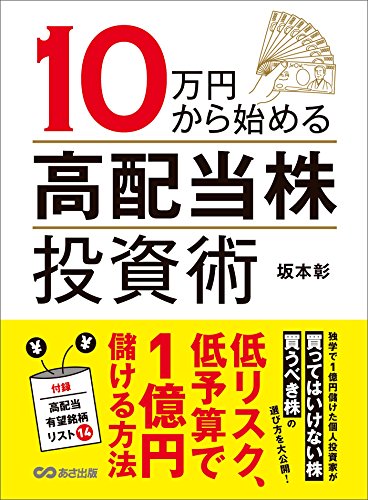 10万円から始める高配当株投資術---低リスク、低予算で1億円儲ける方法 (投資の教科書)
